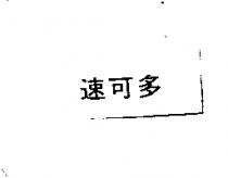 速可多