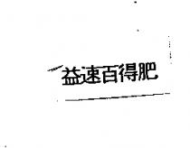 益速百得肥