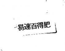 易速百得肥