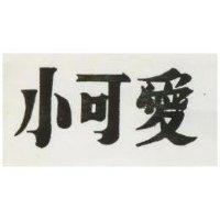 小可愛