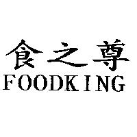食之尊 FOODKING
