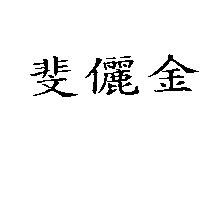 斐儷金
