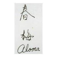 春梅 ALOMA