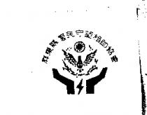 警民守望相助協會標章
