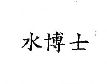 水博士