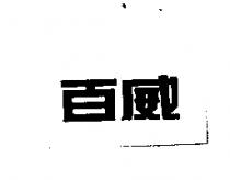 百威
