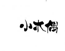 小木偶