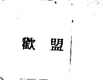 歡盟