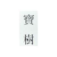 寶樹