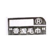 香潔毛巾