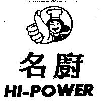 名廚及圖 HI-POWER
