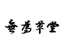 無為草堂