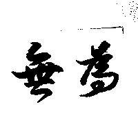 無為