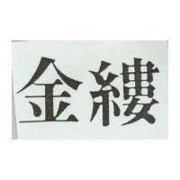 金縷