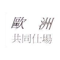 歐洲共同仕場