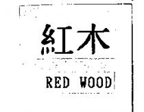 紅木 RED WOOD