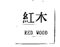 紅木 RED WOOD