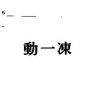 動一凍