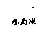 動動凍