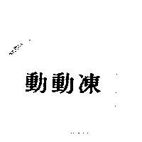 動動凍