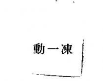 動一凍
