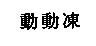 動動凍