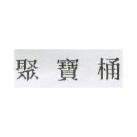 聚寶桶
