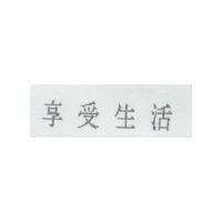 享受生活