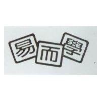 易而學及圖