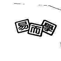 易而學 及圖