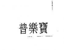 普樂寶
