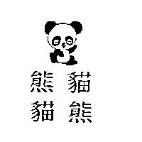 熊貓.貓熊及圖