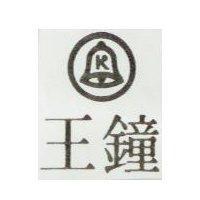 鐘王及圖