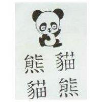熊貓.貓熊及圖