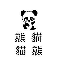 熊貓.貓熊及圖