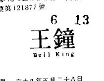 鐘王 BELL KING 