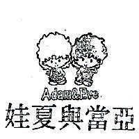 亞當與夏娃及圖