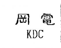 岡電 KDC