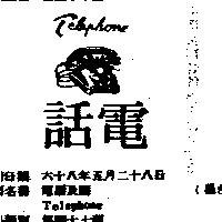 電話及圖 TELEPHONE 
