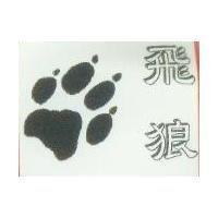 飛狼及圖