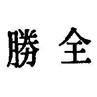 全勝