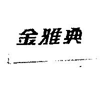 金雅典