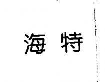海特