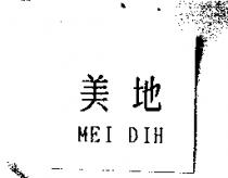 美地 MEI DIH