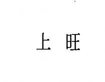 上旺