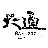 大通 8AE – 212 
