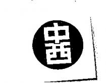 中西及圖