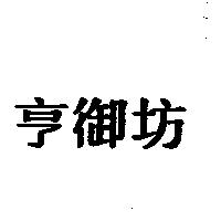 亨御坊