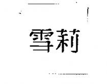雪莉