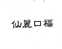 仙麗口福